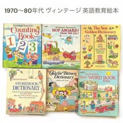 1970～80年代発行 ヴィンテージ英語教育絵本セット 英単語&辞書 6冊
