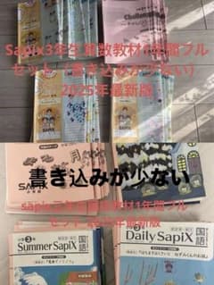 Sapix三年生算数教材1年間フルセット 2025年最新版 - メルカリ