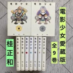 電影少女 愛蔵版 全9巻 桂正和 集英社 - メルカリ