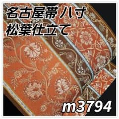 着物と帯京月花 m3794 □茶系とオレンジ縞花唐草正絹名古屋帯八寸松葉