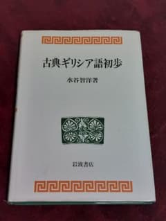 古典ギリシア語初歩 水谷智洋著 - メルカリ