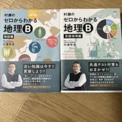 村瀬のゼロからわかる地理B 地誌編 系統地理編 - メルカリ