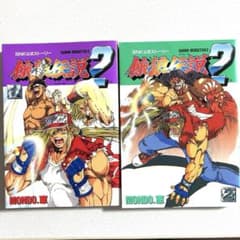 餓狼伝説2 全巻 MONDO恵 ゲーメストコミックス 新声社 - メルカリ