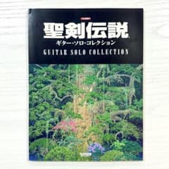 聖剣伝説 楽譜 ギターソロ コレクション 外伝 サウンドトラック スコア