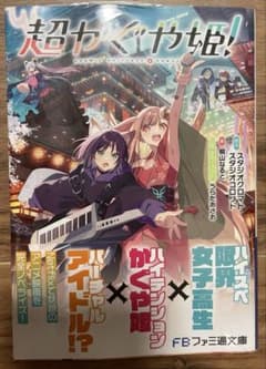 超かぐや姫! 新品未読 帯付き シュリンク付き未開封 - メルカリ