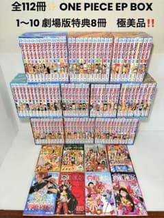 全112冊極美品✨ ONE PIECE EP BOX 1〜10 全巻 零巻 - メルカリ