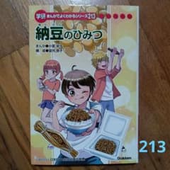 納豆のひみつ 学研まんがでよくわかるシリーズ よくわかるシリーズ