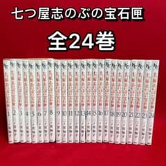 中古コミック】七つ屋 志のぶの宝石匣・全24巻セット・二ノ宮知子
