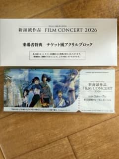 新海誠作品コンサート2026来場者特典 チケット風アクリルブロック