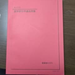 鉄緑会 高3化学 医学部化学過去問題集 2023年版 - メルカリ