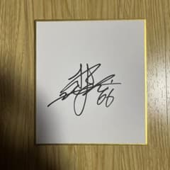 WBC 侍ジャパン 福岡ソフトバンクホークス 松本裕樹投手 直筆ミニ