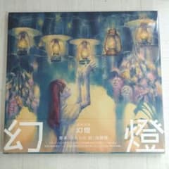 未開封品 ヨルシカ 音楽画集 幻燈 加藤隆 絵 公式限定アイテム（帯付き