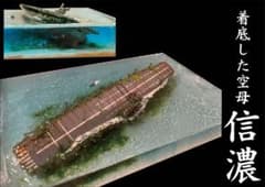 着底した空母信濃 沈没レジン ジオラマ完成品 - メルカリ