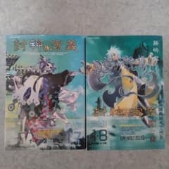 封神演義 完全版 17巻 18巻 セット 初版 帯付き 藤崎竜 - メルカリ