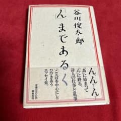 ん」まであるく 谷川俊太郎サイン入り初版本 - メルカリ