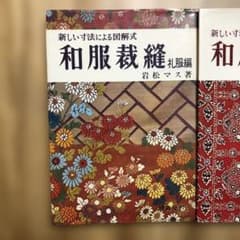 和服裁縫 岩松マス著 礼服・前編・後編 - メルカリ