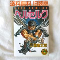 匿名配送】 漫画 ベルセルク 1巻 旧装版 三浦建太郎 アクション 送料