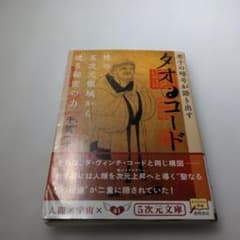 タオ・コード : 老子の暗号が語り出す - メルカリ