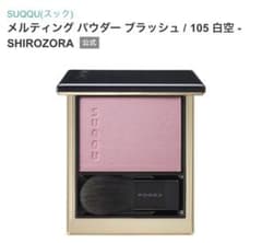 SUQQU メルティング パウダー ブラッシュ 105 白空 スック チーク