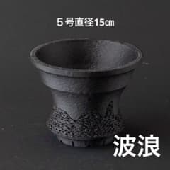 波浪 5号直径15㎝ 3dプリンター鉢 作家鉢 アガべ - メルカリ