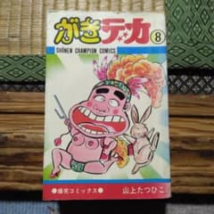 初版発行 がきデカ第8巻 山上たつひこ 秋田書店 - メルカリ