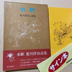 値下げ！[稀覯本！署名！初版]荒川洋治 詩集 水駅 銀ペンサイン 昭50