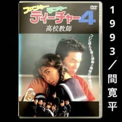 ファンキー・モンキー ティーチャー4('93日本)DVD - メルカリ
