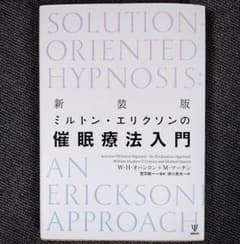 新装版 ミルトン・エリクソンの催眠療法入門 - メルカリ