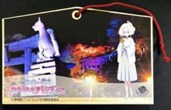 ゾンビランドサガ 祐徳稲荷神社限定 絵馬【紺野純子】 - メルカリ