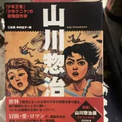 2026年最新】山川惣治の人気アイテム - メルカリ