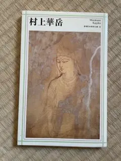 2026年最新】村上華岳の人気アイテム - メルカリ