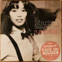2026年最新】竹内まりや- PLASTIC LOVE - LP レコードの人気アイテム
