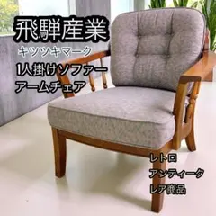 2026年最新】飛騨産業 ソファの人気アイテム - メルカリ