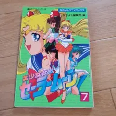 2026年最新】美少女戦士セーラームーン なかよしアニメブックスの人気