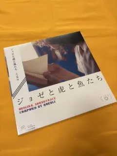 2026年最新】ジョゼと虎と魚たち レコードの人気アイテム - メルカリ