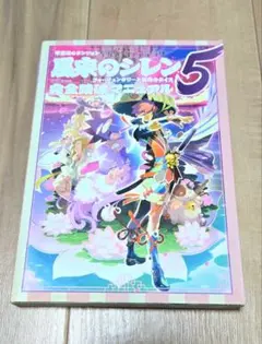 2026年最新】風来のシレン5 攻略本の人気アイテム - メルカリ