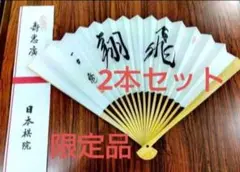 2026年最新】棋士 扇子の人気アイテム - メルカリ