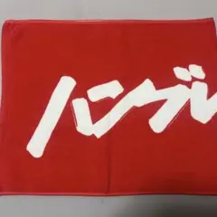 2026年最新】ハンブレッダーズ タオルの人気アイテム - メルカリ