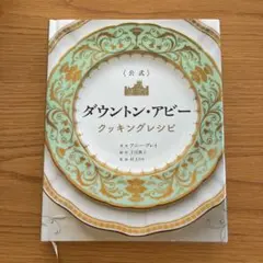 2026年最新】ダウントンアビー レシピの人気アイテム - メルカリ