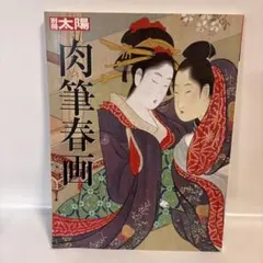 2026年最新】肉筆春画の人気アイテム - メルカリ