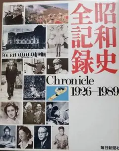 2026年最新】昭和史全記録の人気アイテム - メルカリ