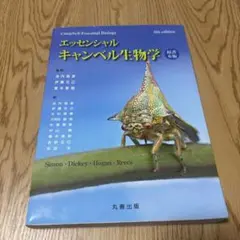 2026年最新】キャンベル生物学 エッセンシャルの人気アイテム - メルカリ
