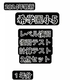 2026年最新】希学園 復習テストの人気アイテム - メルカリ