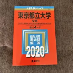 2026年最新】東京大学 赤本 後期の人気アイテム - メルカリ