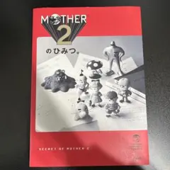 2026年最新】MOTHER2のひみつの人気アイテム - メルカリ
