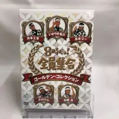 8時だョ!全員集合 ゴールデン・コレクション〈3枚組〉 - メルカリ