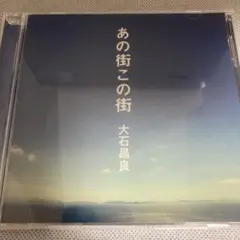 2026年最新】大石 あの街この街の人気アイテム - メルカリ