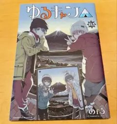 2026年最新】ゆるキャン 特典 13.5の人気アイテム - メルカリ