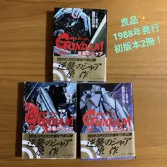 2026年最新】逆襲のシャア 小説の人気アイテム - メルカリ