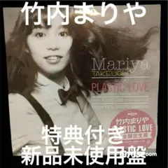 2026年最新】PLASTIC love レコードの人気アイテム - メルカリ